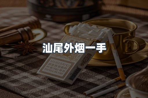 汕尾外烟一手